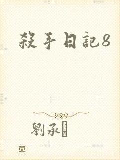 杀手日记8