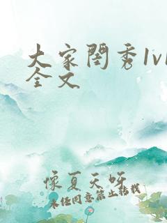 大家闺秀1v1全文