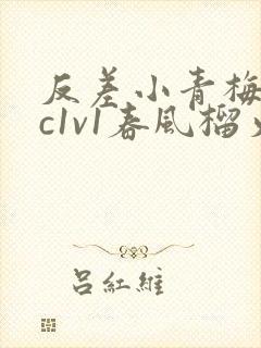 反差小青梅不经c1v1春风榴火