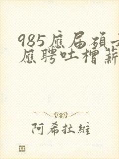 985应届硕士应聘吐槽薪资仅3400元