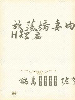 放荡娇妻肉交换H短篇