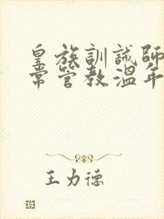 皇族训诫师的日常管教温年