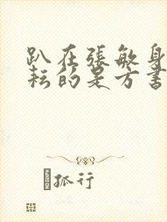 趴在张敏身上耕耘的是方书记