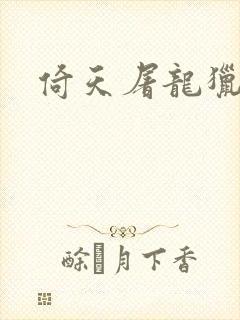 倚天屠龙猎艳记