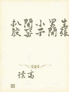 扒开小男生的屁股窑子开张了