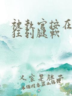 被教官按在寝室狂到腿软