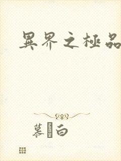 异界之极品公子