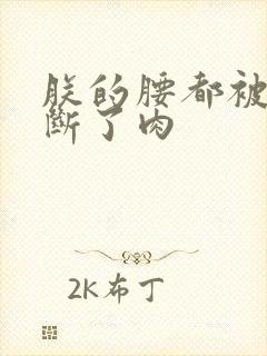 朕的腰都被你折断了肉