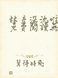 林彦深沈唯全文免费阅读无弹窗