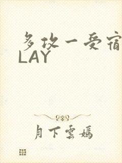 多攻一受宿舍PLAY