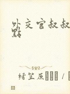 外交官叔叔滚远点