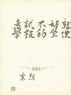 考试不好就要当学校的坐便器小说