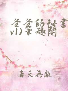 爸爸的秘书(1v1)笔趣阁