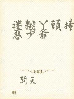 迷糊丫头撞上邪恶少爷