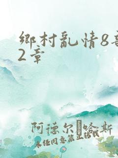 乡村乱情8部12章