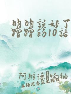 明明说好了只是蹭蹭的10话