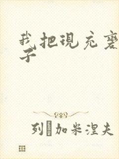 我把现充变成妹子