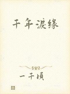 千年泪缘