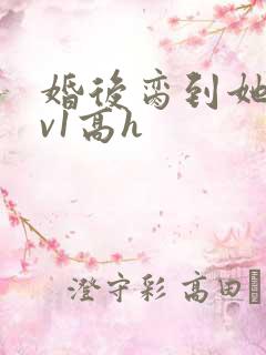 婚后脔到她哭1v1高h