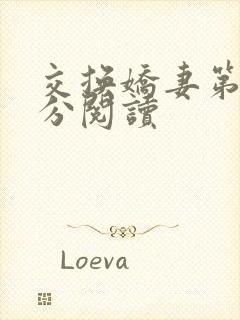 交换娇妻第4部分阅读