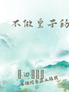 不做皇子的小妾