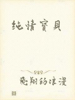 纯情宝贝