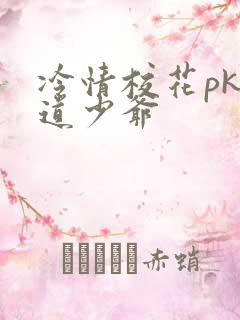 冷情校花pk霸道少爷