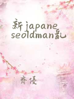 新japaneseoldman乱