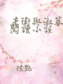 老卫与淑蓉全文阅读小说