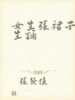 女生张裙子让男生诵