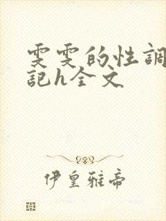 雯雯的性调教日记h全文