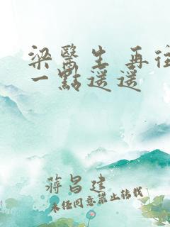 梁医生 再往下一点遥遥