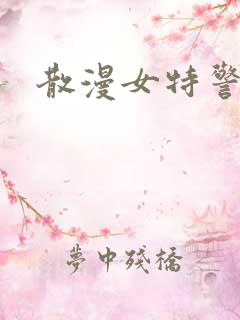 散漫女特警