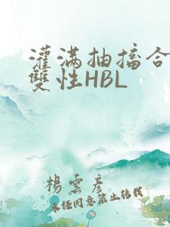 灌满抽搐合不拢双性HBL