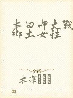 本田岬大战黑人乡土女性