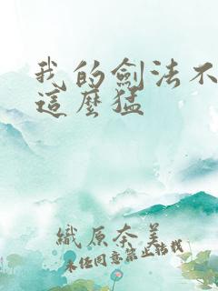 我的剑法不可能这么猛