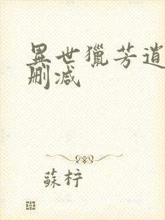 异世猎芳逍遥未删减