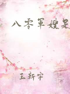 八零军嫂是神医