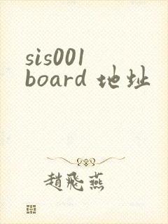 sis001 board 地址