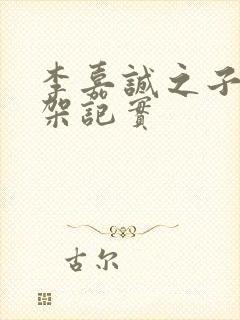 李嘉诚之子被绑架记实