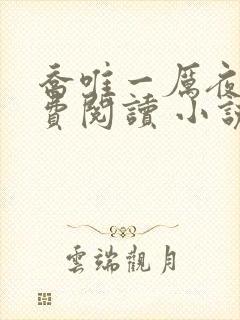 乔唯一厉夜廷免费阅读 小说