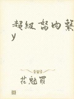 超级胬肉系统by