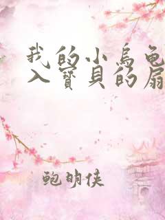 我的小乌龟想进入宝贝的扇贝小说