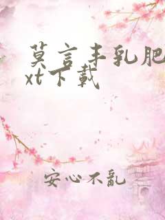 莫言丰乳肥臀txt下载