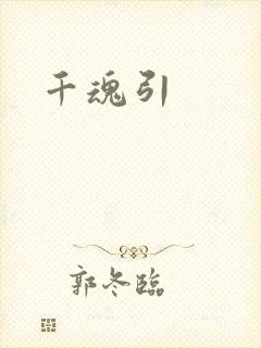 千魂引