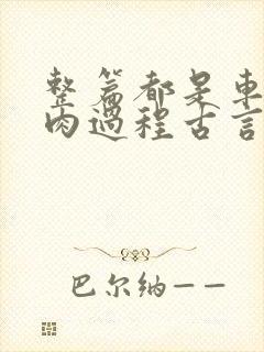 整篇都是车的多肉过程古言描写