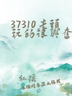 37310老头玩的很兴奋