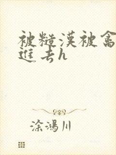 被糙汉被禽哭尿进去h