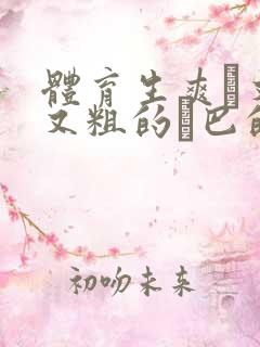 体育生爽擼又大又粗的雞巴的动漫