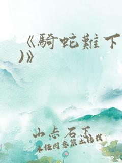 《骑蛇难下(双)》